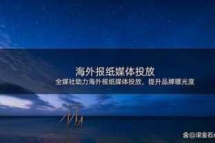 于根伟：对西海岸不是很了解，想针对对手情况来做出一些调整